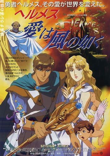 hermes coduttore delle anime|Hermes: Winds of Love (Anime) .